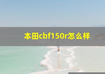 本田cbf150r怎么样