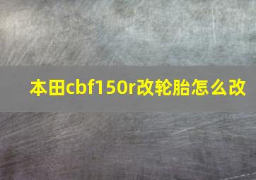 本田cbf150r改轮胎怎么改