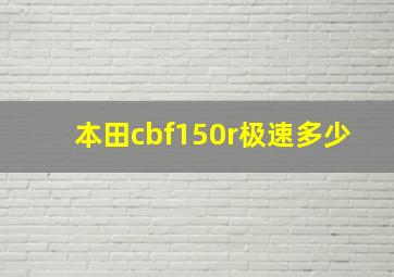 本田cbf150r极速多少