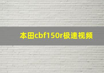 本田cbf150r极速视频