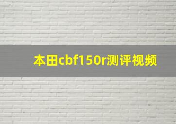 本田cbf150r测评视频