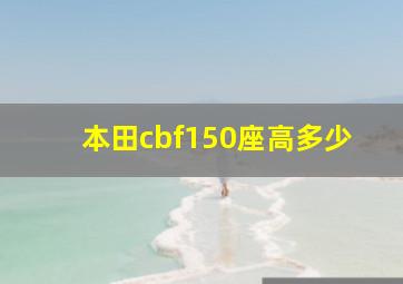 本田cbf150座高多少