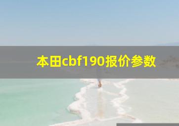 本田cbf190报价参数