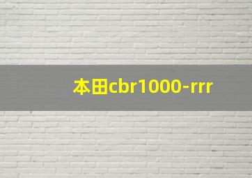 本田cbr1000-rrr