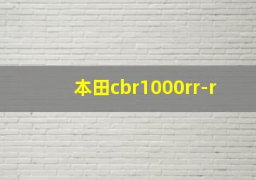 本田cbr1000rr-r