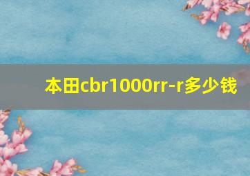 本田cbr1000rr-r多少钱