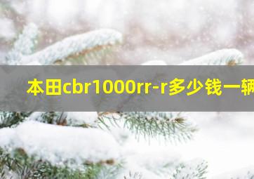 本田cbr1000rr-r多少钱一辆