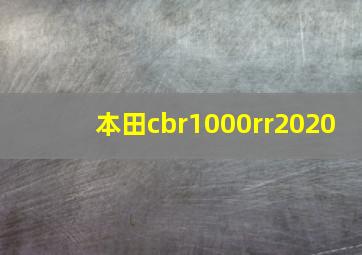 本田cbr1000rr2020