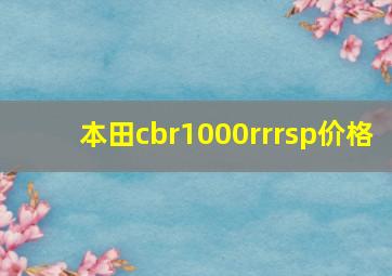 本田cbr1000rrrsp价格