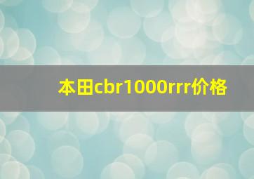 本田cbr1000rrr价格