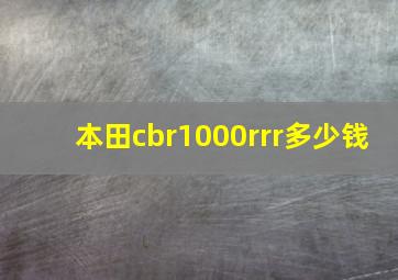 本田cbr1000rrr多少钱