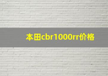 本田cbr1000rr价格