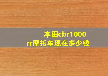 本田cbr1000rr摩托车现在多少钱