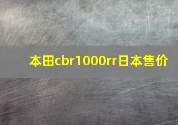 本田cbr1000rr日本售价