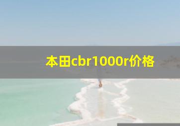 本田cbr1000r价格