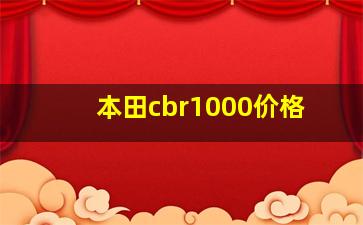 本田cbr1000价格