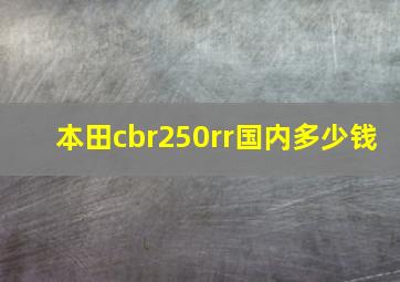 本田cbr250rr国内多少钱