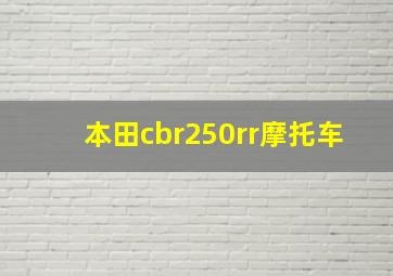 本田cbr250rr摩托车