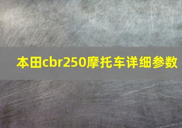 本田cbr250摩托车详细参数