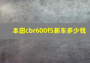 本田cbr600f5新车多少钱