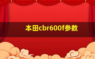 本田cbr600f参数