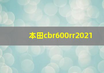 本田cbr600rr2021