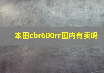 本田cbr600rr国内有卖吗