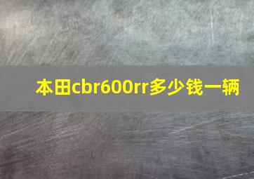 本田cbr600rr多少钱一辆