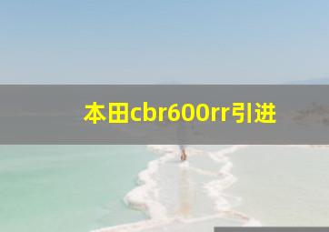 本田cbr600rr引进