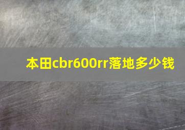 本田cbr600rr落地多少钱