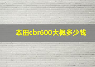 本田cbr600大概多少钱