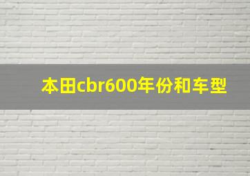 本田cbr600年份和车型