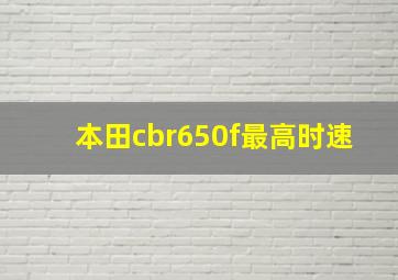 本田cbr650f最高时速