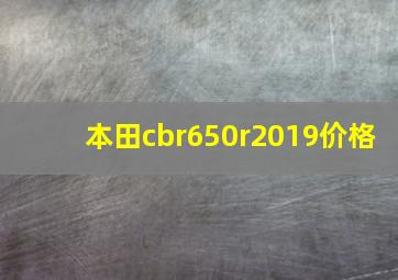 本田cbr650r2019价格