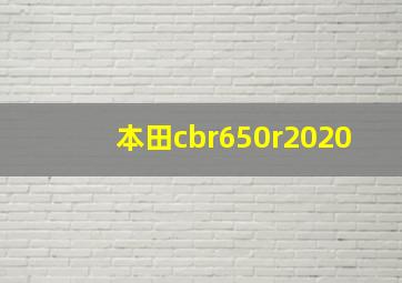 本田cbr650r2020