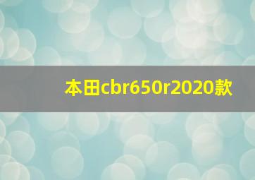 本田cbr650r2020款