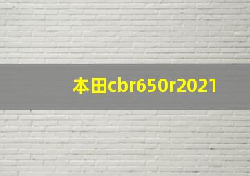 本田cbr650r2021