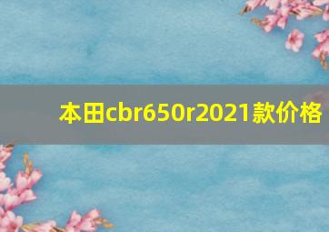 本田cbr650r2021款价格