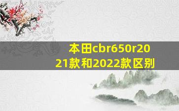 本田cbr650r2021款和2022款区别