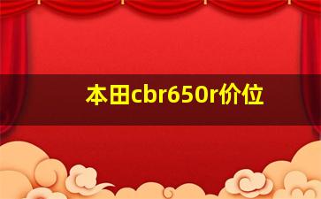 本田cbr650r价位