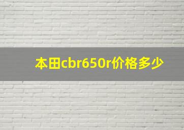 本田cbr650r价格多少