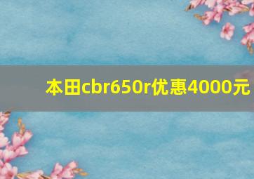 本田cbr650r优惠4000元