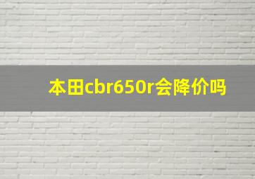 本田cbr650r会降价吗