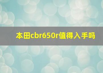 本田cbr650r值得入手吗