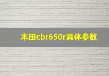 本田cbr650r具体参数