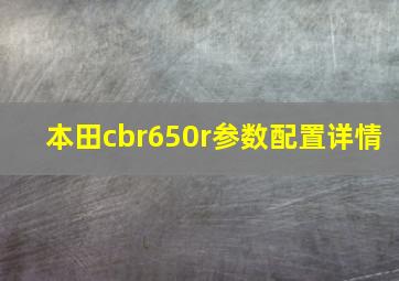 本田cbr650r参数配置详情