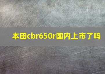 本田cbr650r国内上市了吗