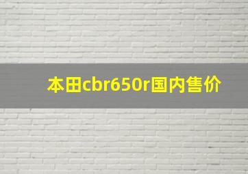 本田cbr650r国内售价