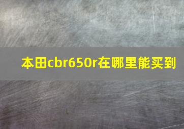 本田cbr650r在哪里能买到