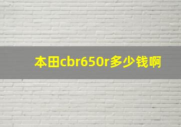 本田cbr650r多少钱啊